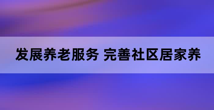 社区老人居家养老服务中心